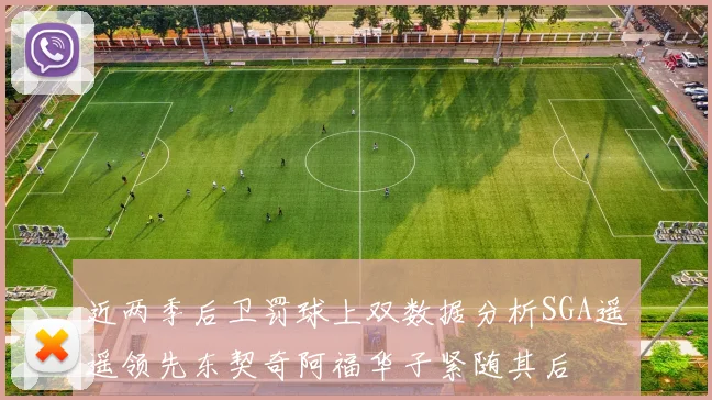近两季后卫罚球上双数据分析SGA遥遥领先东契奇阿福华子紧随其后