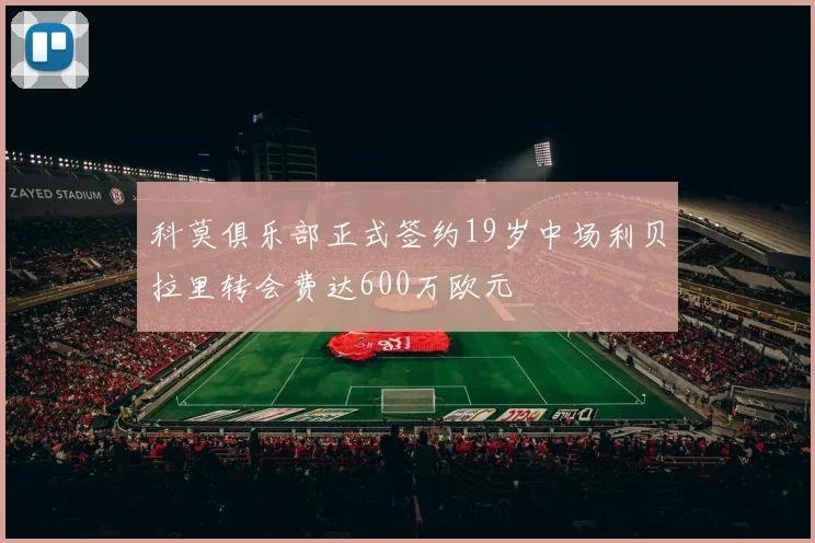 科莫俱乐部正式签约19岁中场利贝拉里转会费达600万欧元