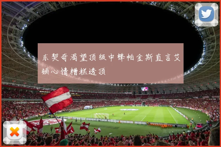 东契奇渴望顶级中锋帕金斯直言艾顿心情糟糕透顶