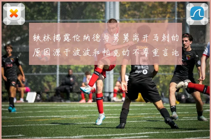 铁林揭露伦纳德与舅舅离开马刺的原因源于波波和帕克的不尊重言论