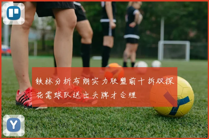 铁林分析布朗实力联盟前十拆双探花需球队送出头牌才合理