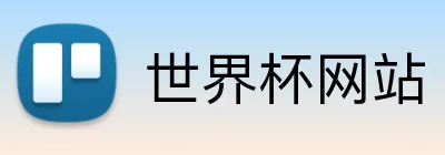 世界杯网站 Logo